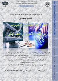 العقد في ظل التحديات التكنولوجية : من العقد الإلكتروني إلى العقد الذكي